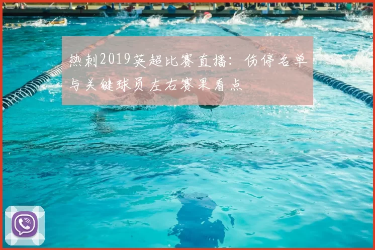 热刺2019英超比赛直播:伤停名单与关键球员左右赛果看点