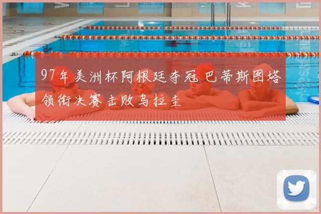 97年美洲杯阿根廷夺冠 巴蒂斯图塔领衔决赛击败乌拉圭