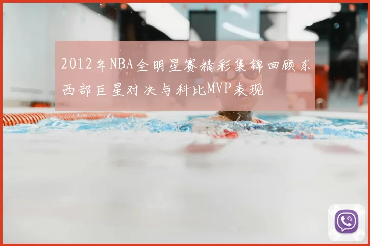 2012年NBA全明星赛精彩集锦回顾东西部巨星对决与科比MVP表现