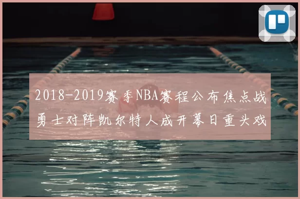 2018-2019赛季NBA赛程公布焦点战勇士对阵凯尔特人成开幕日重头戏