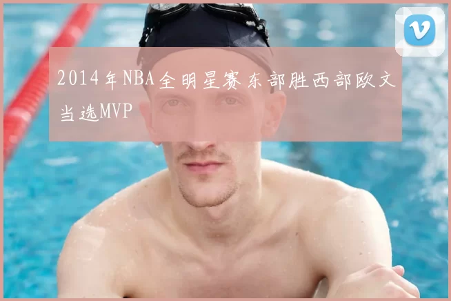2014年NBA全明星赛东部胜西部欧文当选MVP