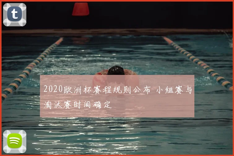 2020欧洲杯赛程规则公布 小组赛与淘汰赛时间确定