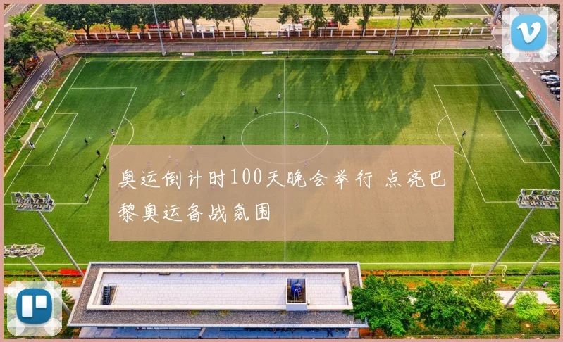 奥运倒计时100天晚会举行 点亮巴黎奥运备战氛围