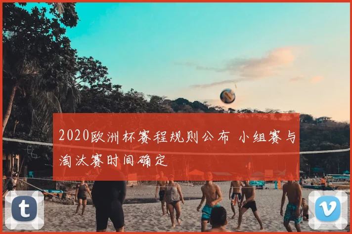 2020欧洲杯赛程规则公布 小组赛与淘汰赛时间确定