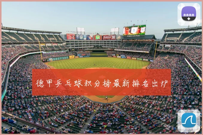 德甲乒乓球积分榜最新排名出炉