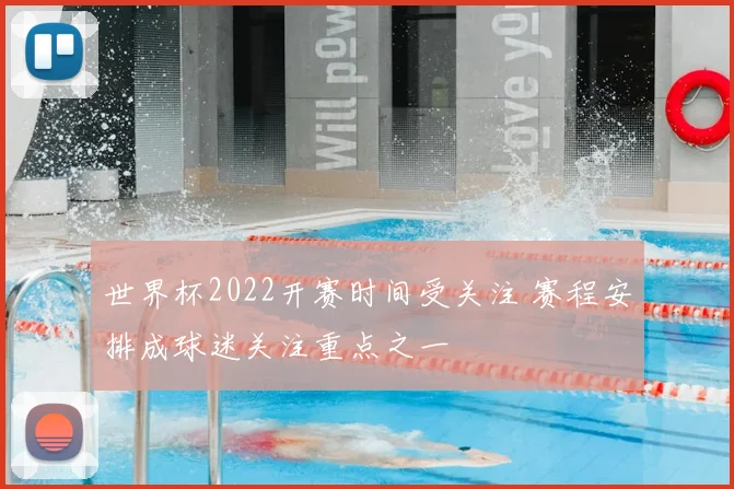 世界杯2022开赛时间受关注 赛程安排成球迷关注重点之一
