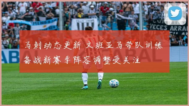 马刺动态更新 文班亚马带队训练 备战新赛季阵容调整受关注