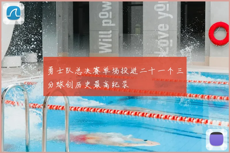 勇士队总决赛单场投进二十一个三分球创历史最高纪录