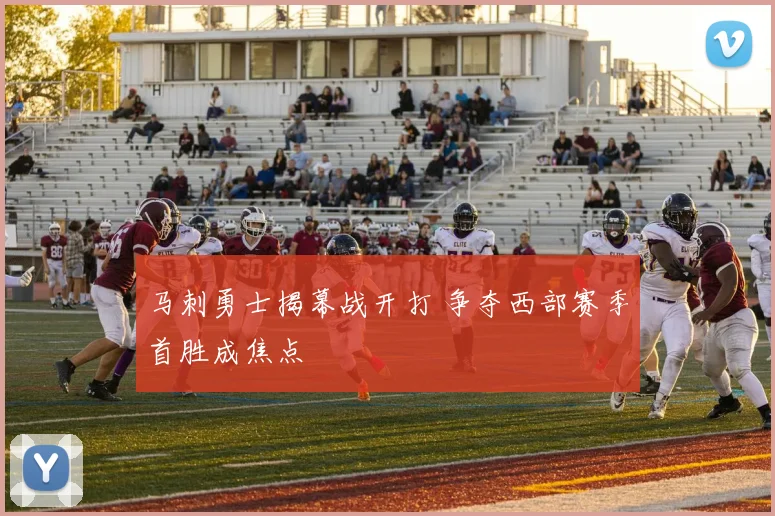 马刺勇士揭幕战开打 争夺西部赛季首胜成焦点