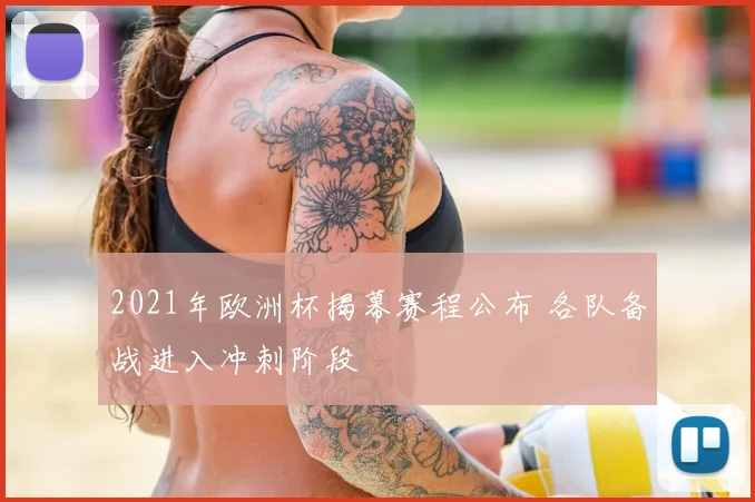 2021年欧洲杯揭幕赛程公布 各队备战进入冲刺阶段