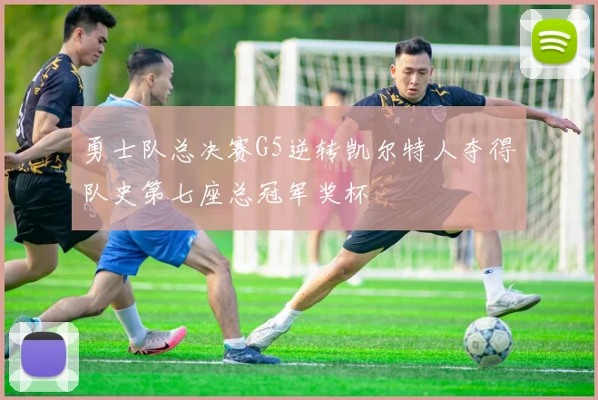 勇士队总决赛G5逆转凯尔特人夺得队史第七座总冠军奖杯