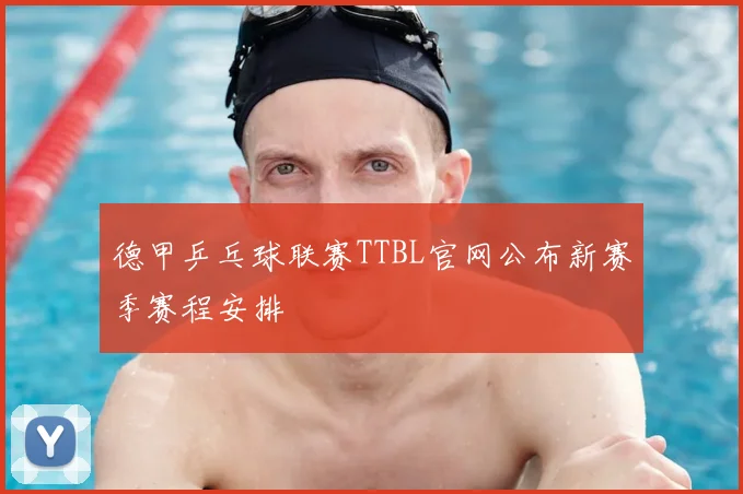 德甲乒乓球联赛TTBL官网公布新赛季赛程安排