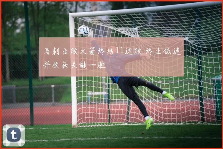 马刺击败火箭终结11连败 终止低迷并收获关键一胜