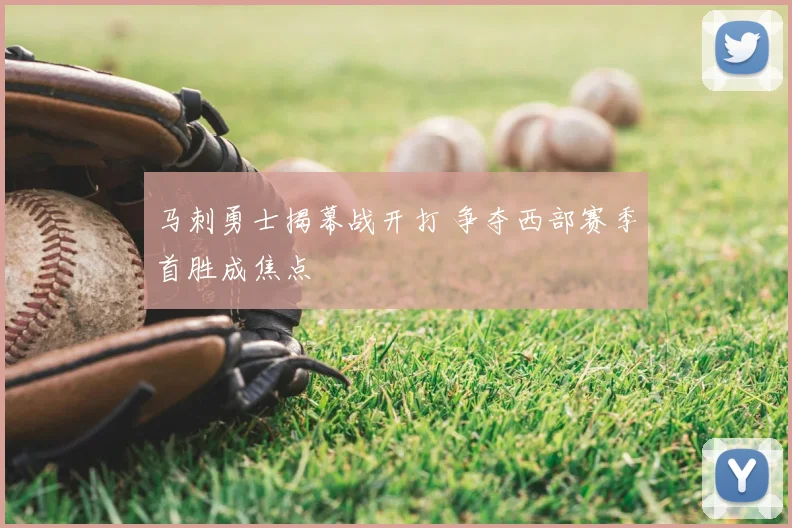 马刺勇士揭幕战开打 争夺西部赛季首胜成焦点