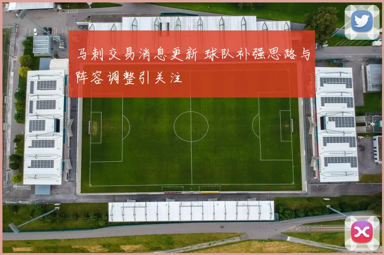 马刺交易消息更新 球队补强思路与阵容调整引关注