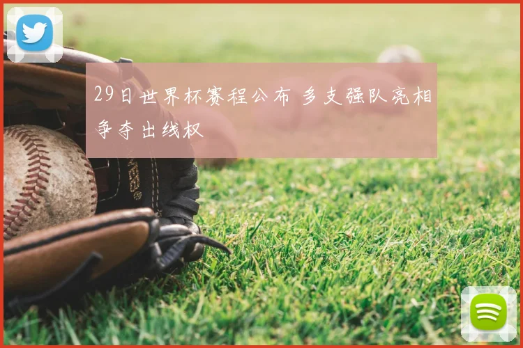 29日世界杯赛程公布 多支强队亮相争夺出线权