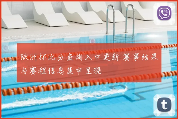欧洲杯比分查询入口更新 赛事结果与赛程信息集中呈现