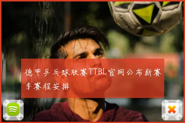 德甲乒乓球联赛TTBL官网公布新赛季赛程安排