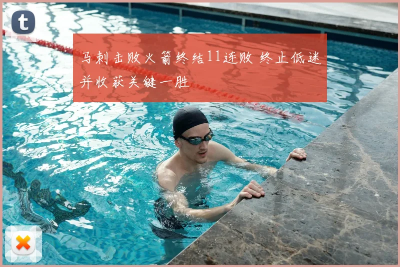 马刺击败火箭终结11连败 终止低迷并收获关键一胜