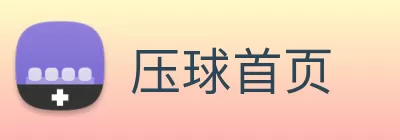 压球首页 Logo